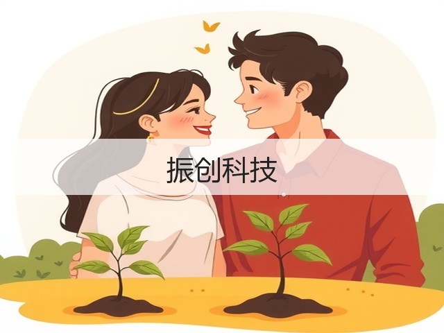 振创科技(图2) 振创科技(图2)