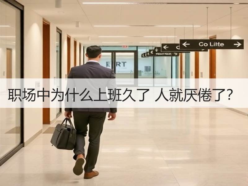 职场中为什么上班久了 人就厌倦了？