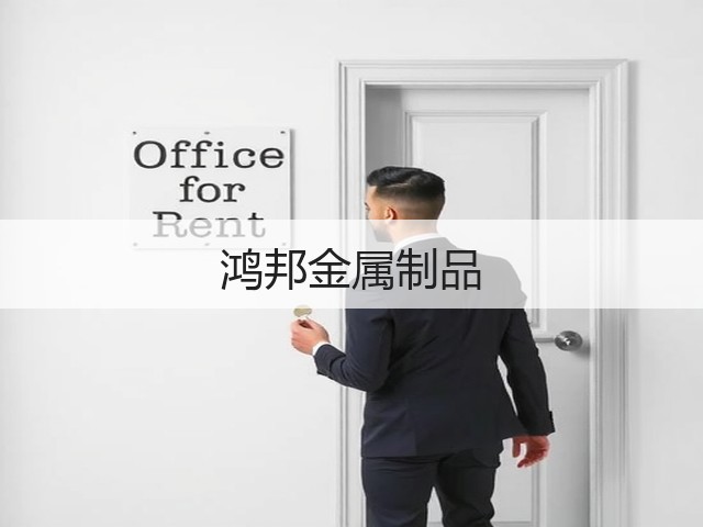 鸿邦金属制品(图2)