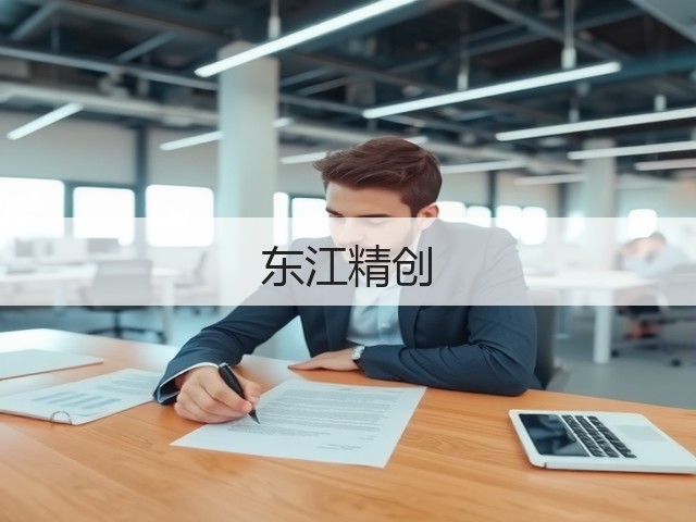 东江精创(图1)