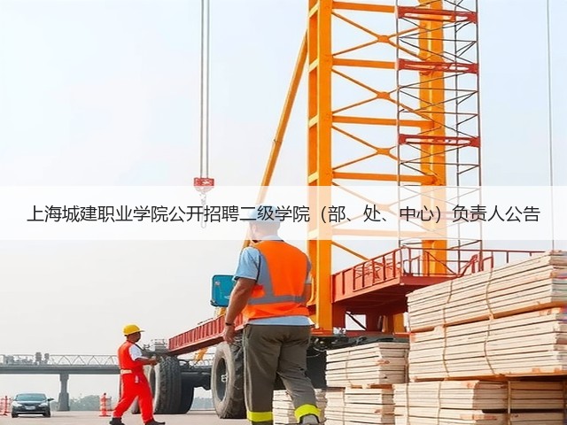 上海城建职业学院公开招聘二级学院（部、处、中心）负责人公告(图1)