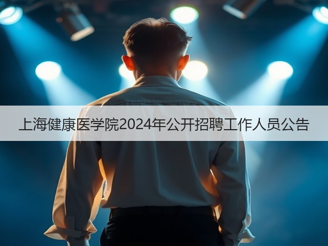上海健康医学院2024年公开招聘工作人员公告(图3) 上海健康医学院2024年公开招聘工作人员公告(图3)