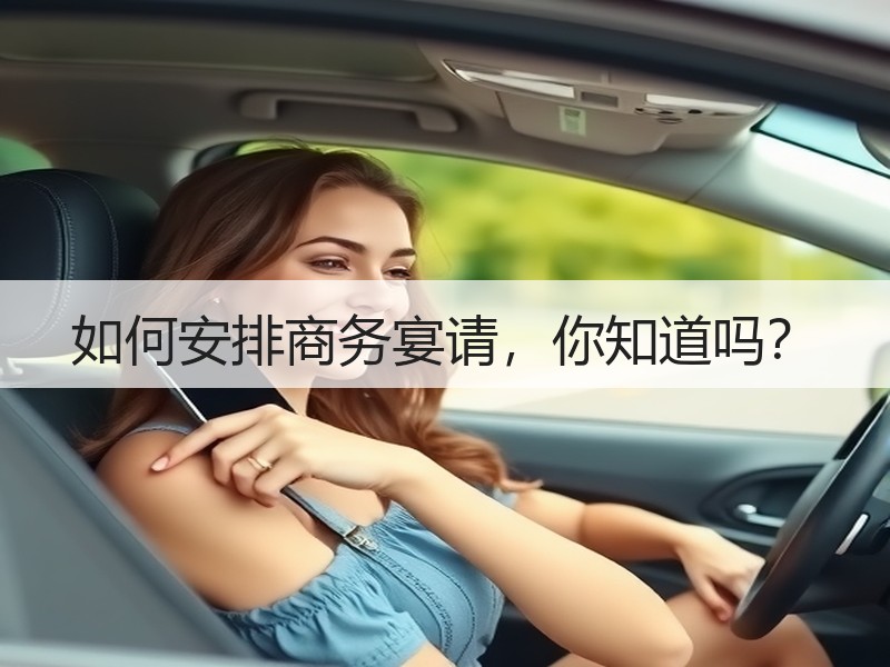 如何安排商务宴请，你知道吗？