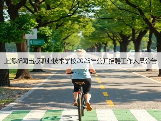 上海新闻出版职业技术学校2025年公开招聘工作人员公告(图1) 上海新闻出版职业技术学校2025年公开招聘工作人员公告(图1)
