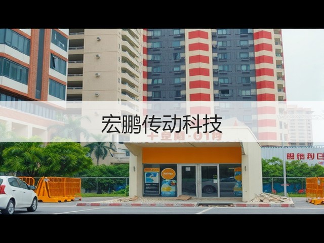 宏鹏传动科技(图3)