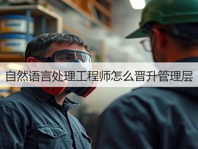 自然语言处理工程师怎么晋升管理层(图2)