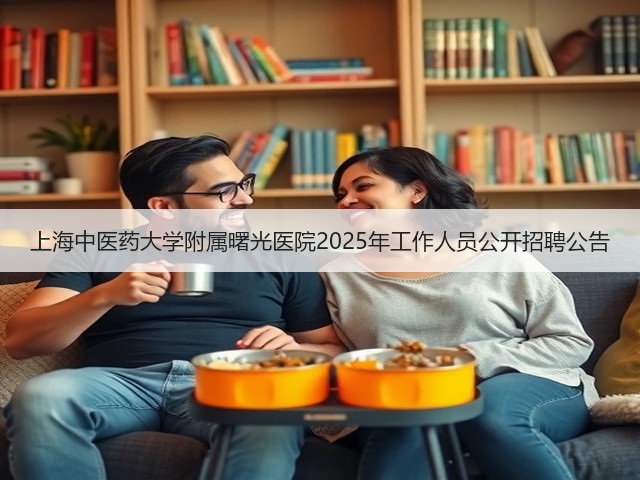 上海中医药大学附属曙光医院2025年工作人员公开招聘公告(图2) 上海中医药大学附属曙光医院2025年工作人员公开招聘公告(图2)