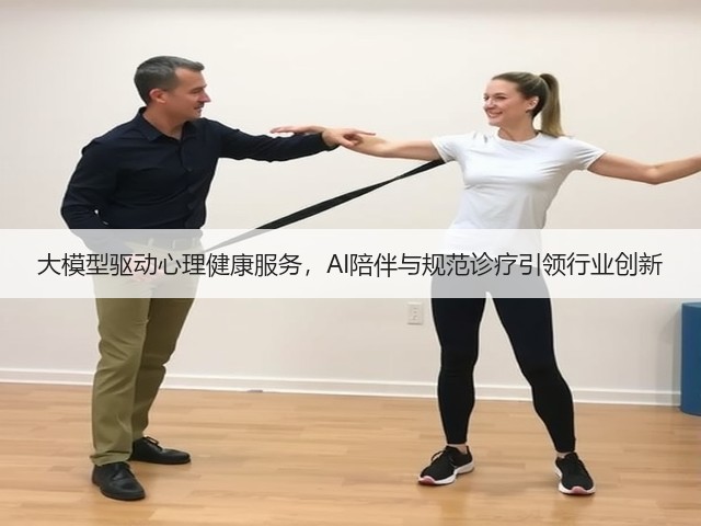 大模型驱动心理健康服务,AI陪伴与规范诊疗引领行业创新(图2) 大模型驱动心理健康服务,AI陪伴与规范诊疗引领行业创新(图2)