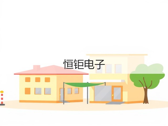恒钜电子(图2) 恒钜电子(图2)