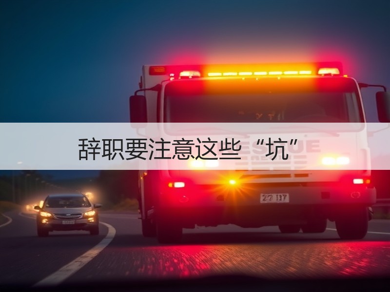 辞职要注意这些“坑”