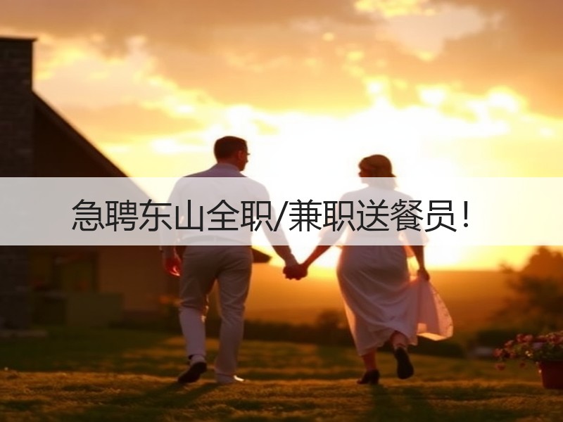 急聘东山全职/兼职送餐员！