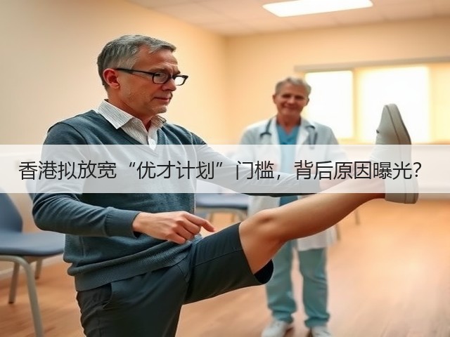 香港拟放宽“优才计划”门槛,背后原因曝光?(图1) 香港拟放宽“优才计划”门槛,背后原因曝光?(图1)
