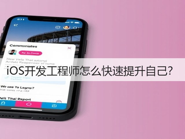 iOS开发工程师怎么快速提升自己？(图3)