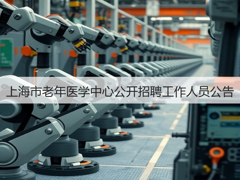 上海市老年医学中心公开招聘工作人员公告