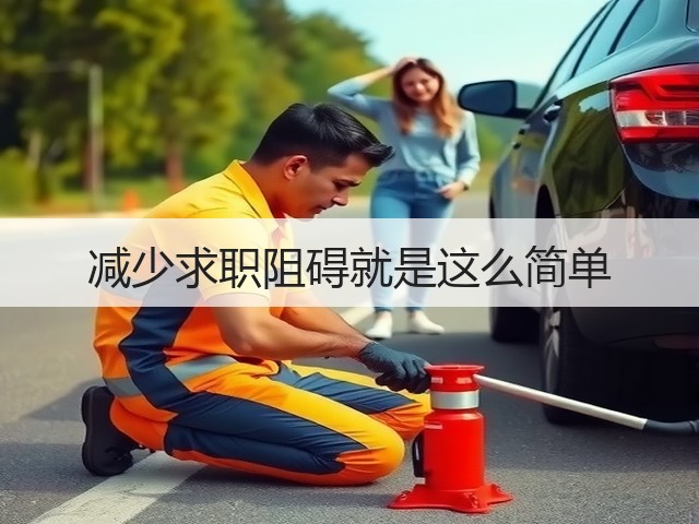 减少求职阻碍就是这么简单(图3) 减少求职阻碍就是这么简单(图3)