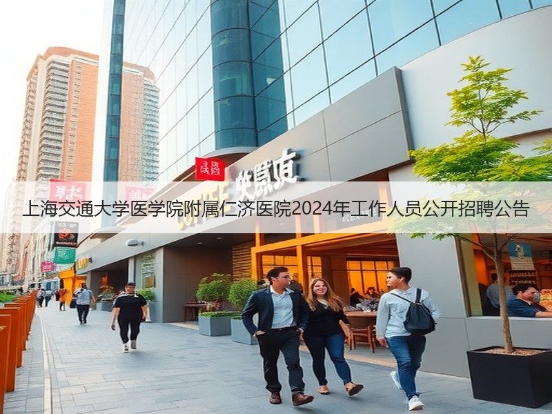 上海交通大学医学院附属仁济医院2024年工作人员公开招聘公告