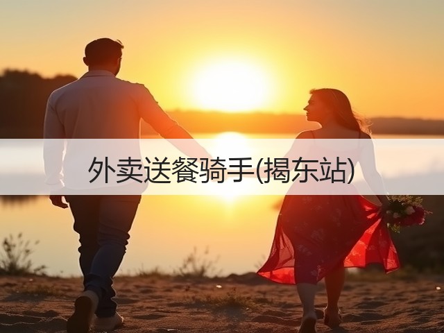 外卖送餐骑手(揭东站)(图1)