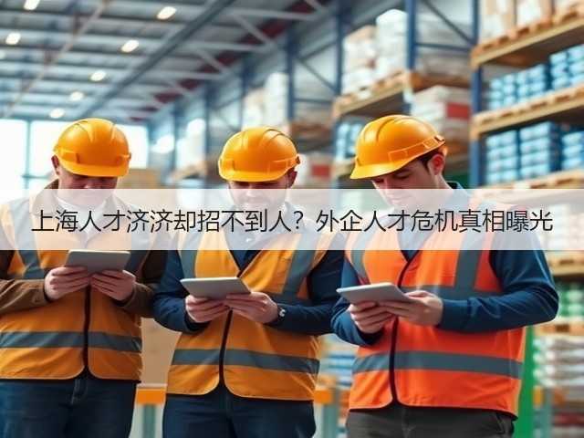 上海人才济济却招不到人?外企人才危机真相曝光(图3) 上海人才济济却招不到人?外企人才危机真相曝光(图3)