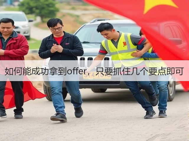 如何能成功拿到offer，只要抓住几个要点即可(图1)