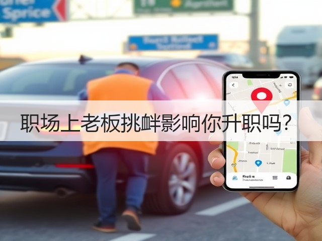 职场上老板挑衅影响你升职吗?(图2) 职场上老板挑衅影响你升职吗?(图2)