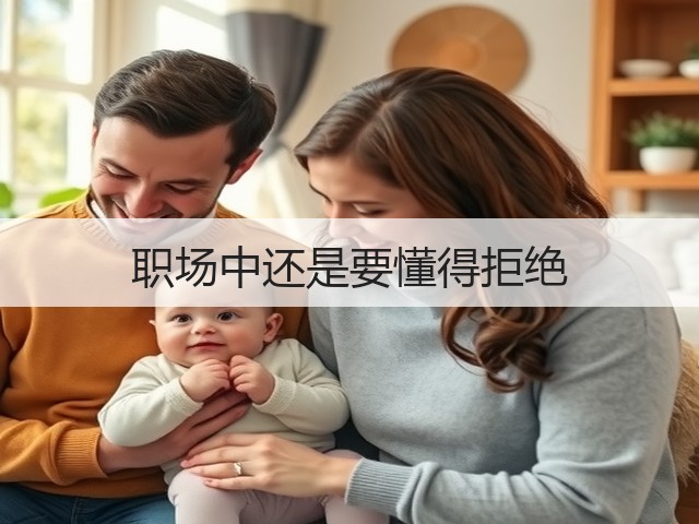 职场中还是要懂得拒绝(图2) 职场中还是要懂得拒绝(图2)