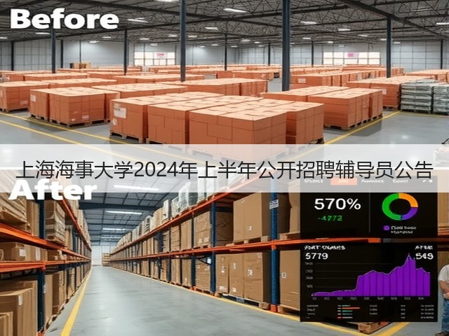 上海海事大学2024年上半年公开招聘辅导员公告(图2) 上海海事大学2024年上半年公开招聘辅导员公告(图2)