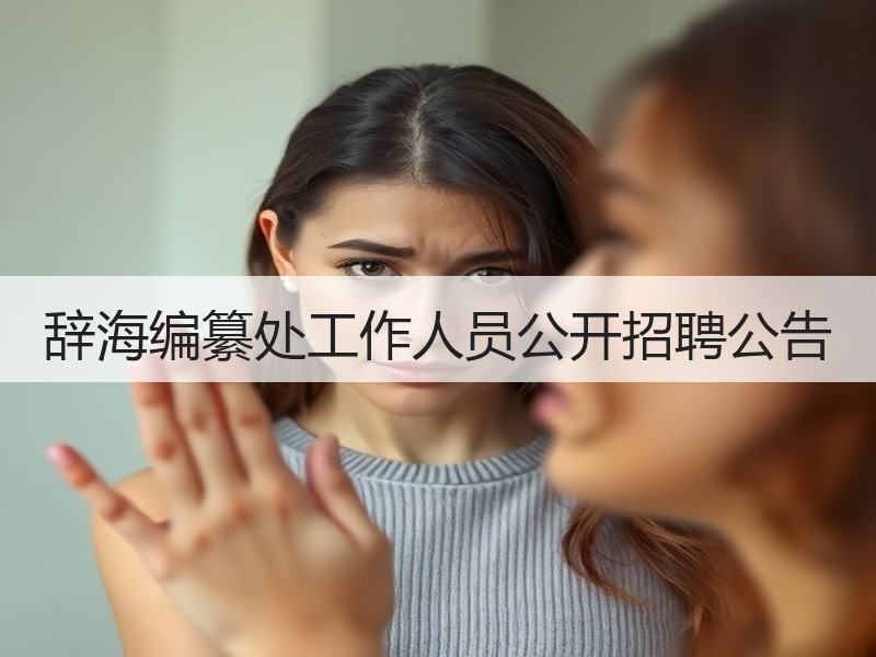 辞海编纂处工作人员公开招聘公告