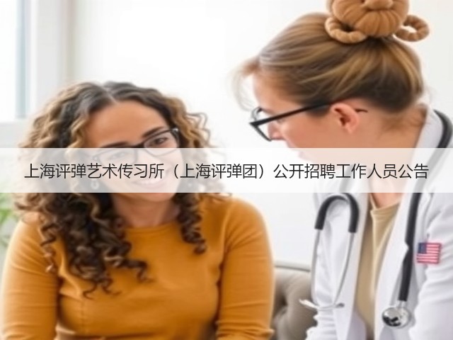 上海评弹艺术传习所（上海评弹团）公开招聘工作人员公告(图1)