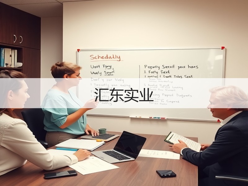 汇东实业
