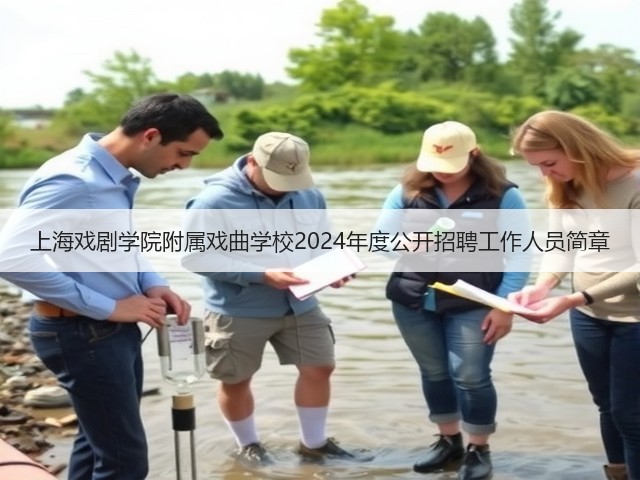 上海戏剧学院附属戏曲学校2024年度公开招聘工作人员简章(图1) 上海戏剧学院附属戏曲学校2024年度公开招聘工作人员简章(图1)