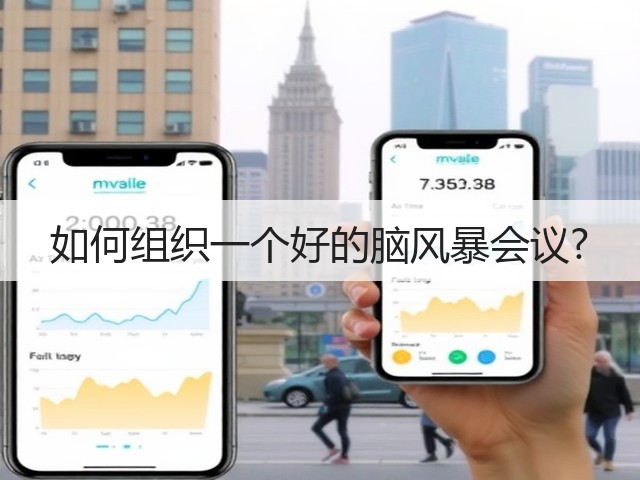 如何组织一个好的脑风暴会议?(图1) 如何组织一个好的脑风暴会议?(图1)