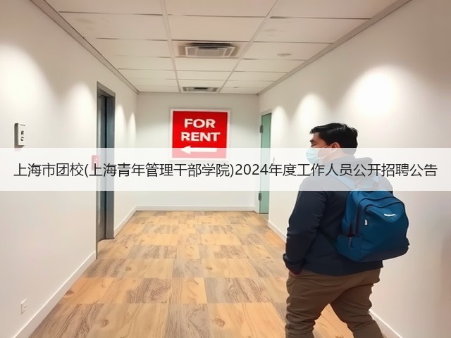 上海市团校(上海青年管理干部学院)2024年度工作人员公开招聘公告(图3) 上海市团校(上海青年管理干部学院)2024年度工作人员公开招聘公告(图3)