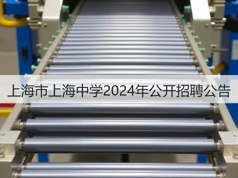上海市上海中学2024年公开招聘公告