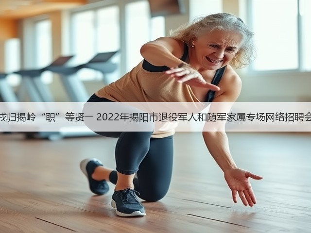 戎归揭岭“职”等贤―― 2022年揭阳市退役军人和随军家属专场网络招聘会(图1) 戎归揭岭“职”等贤―― 2022年揭阳市退役军人和随军家属专场网络招聘会(图1)
