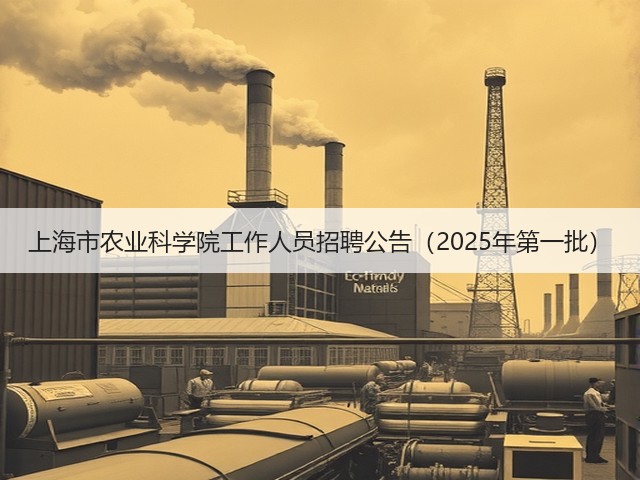 上海市农业科学院工作人员招聘公告（2025年第一批）(图3)