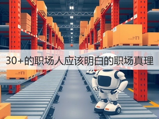 30+的职场人应该明白的职场真理(图2) 30+的职场人应该明白的职场真理(图2)