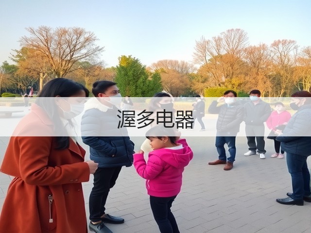 渥多电器(图1) 渥多电器(图1)
