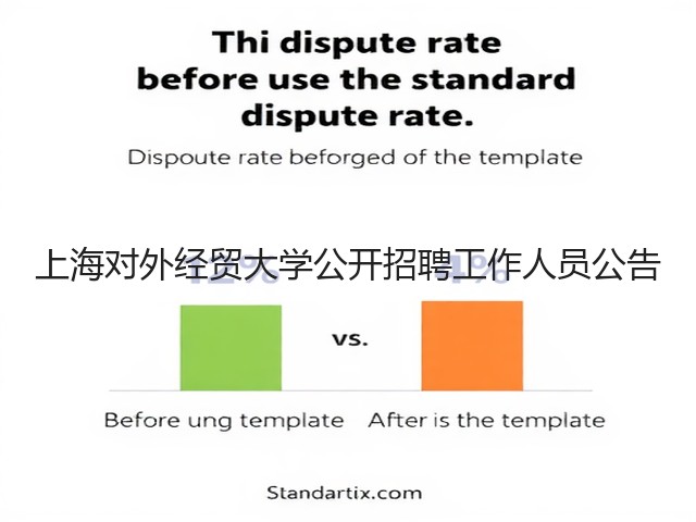 上海对外经贸大学公开招聘工作人员公告(图2)
