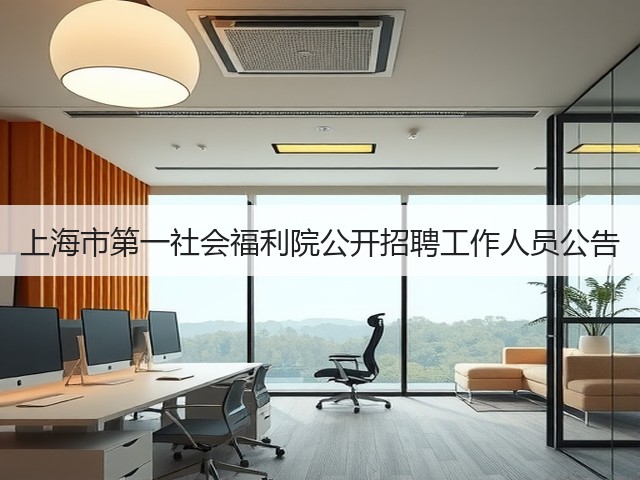 上海市第一社会福利院公开招聘工作人员公告(图1)
