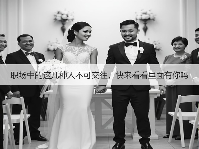 职场中的这几种人不可交往,快来看看里面有你吗(图1) 职场中的这几种人不可交往,快来看看里面有你吗(图1)