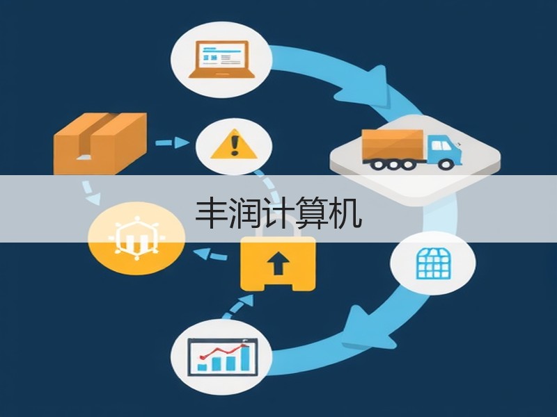 丰润计算机