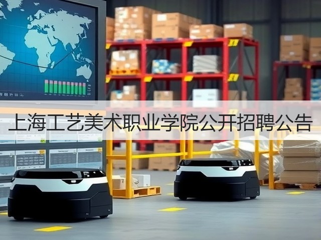 上海工艺美术职业学院公开招聘公告(图3)