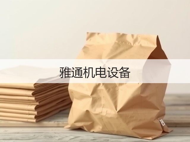 雅通机电设备(图3)