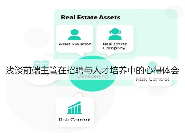 浅谈前端主管在招聘与人才培养中的心得体会(图3) 浅谈前端主管在招聘与人才培养中的心得体会(图3)