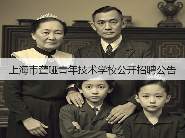 上海市聋哑青年技术学校公开招聘公告(图1)