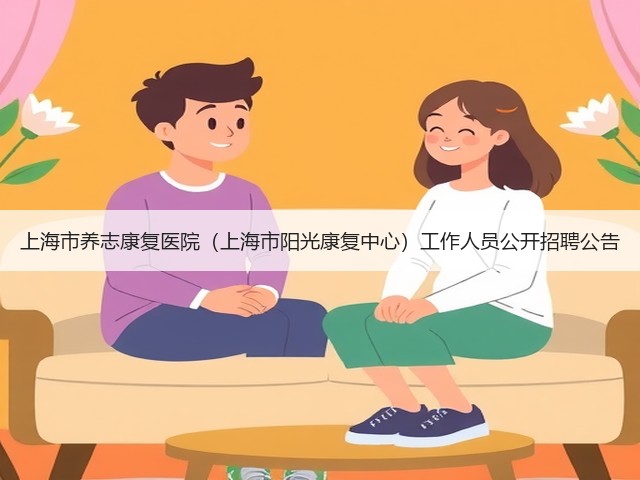 上海市养志康复医院(上海市阳光康复中心)工作人员公开招聘公告(图1) 上海市养志康复医院(上海市阳光康复中心)工作人员公开招聘公告(图1)