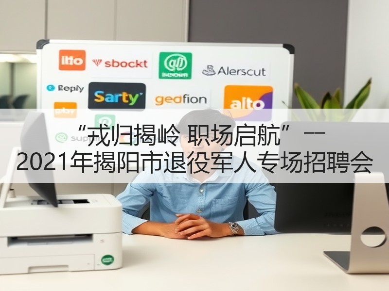 “戎归揭岭 职场启航”―― 2021年揭阳市退役军人专场招聘会