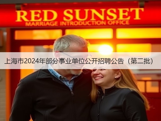 上海市2024年部分事业单位公开招聘公告（第二批）(图1)