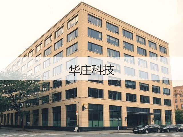 华庄科技(图1)