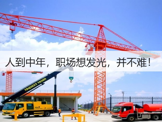 人到中年,职场想发光,并不难!(图1) 人到中年,职场想发光,并不难!(图1)